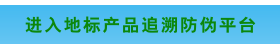 地标产品追溯防伪平台